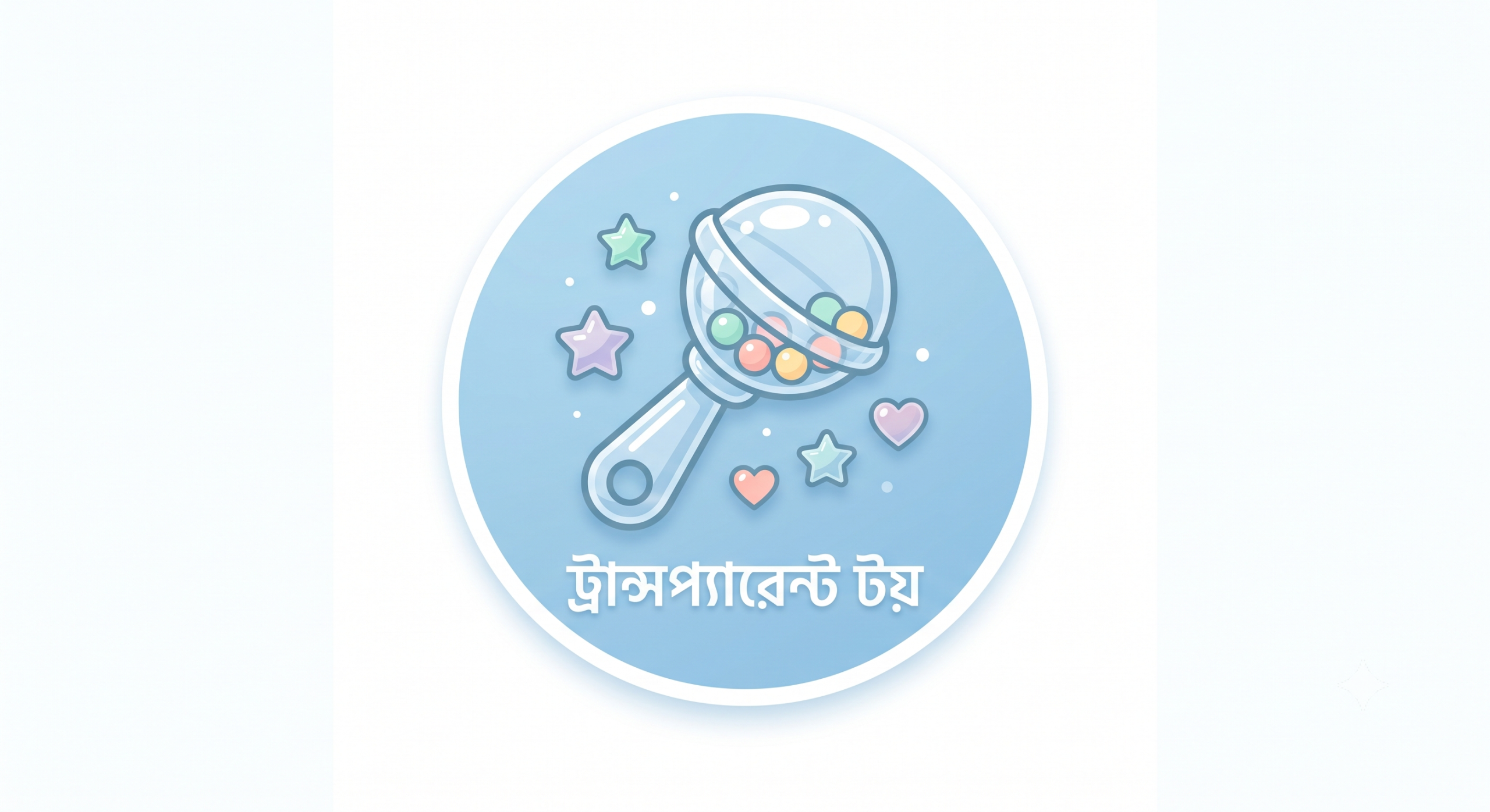 ট্রান্সপরেট টয়